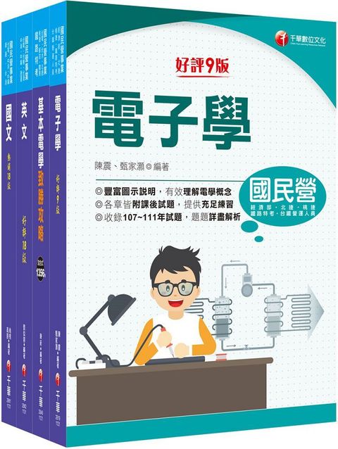 2024「儀電運轉維護」台電招考課文版套書：精編重點整理＆隨堂練習＆近年試題，打造超強基礎！