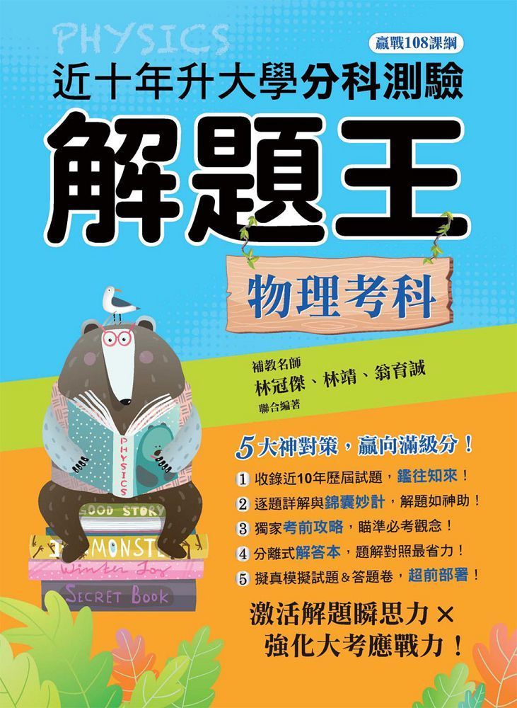  113年升大學分科測驗解題王：物理考科（108課綱）