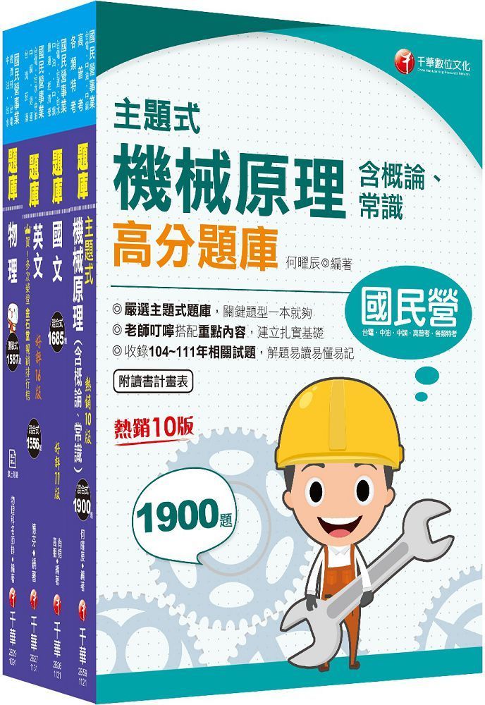  2024「機械運轉維護﹧機械修護」台電招考題庫版套書：收錄完整必讀關鍵題型，解題易讀易懂易記！