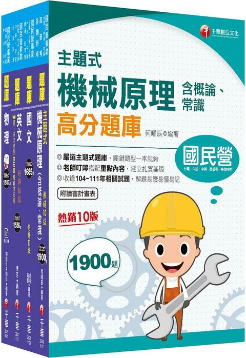 2024「機械運轉維護﹧機械修護」台電招考題庫版套書：收錄完整必讀關鍵題型，解題易讀易懂易記！