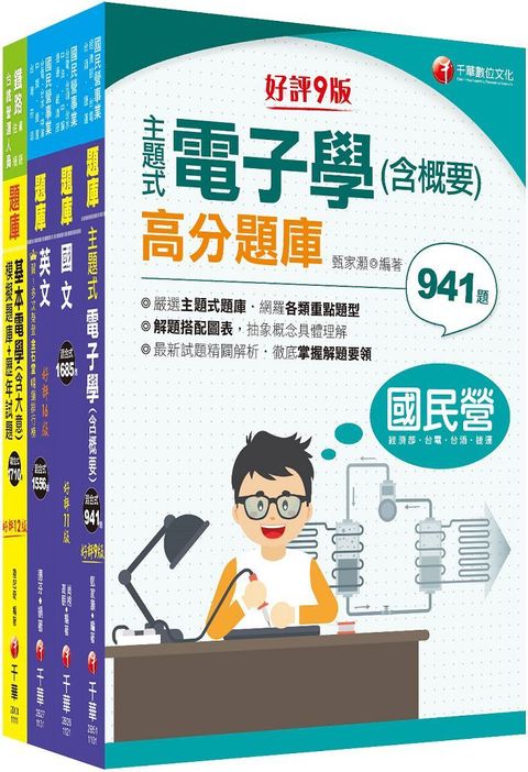 2024「儀電運轉維護」台電招考題庫版套書：主題式實戰演練，考古題絕對完備！