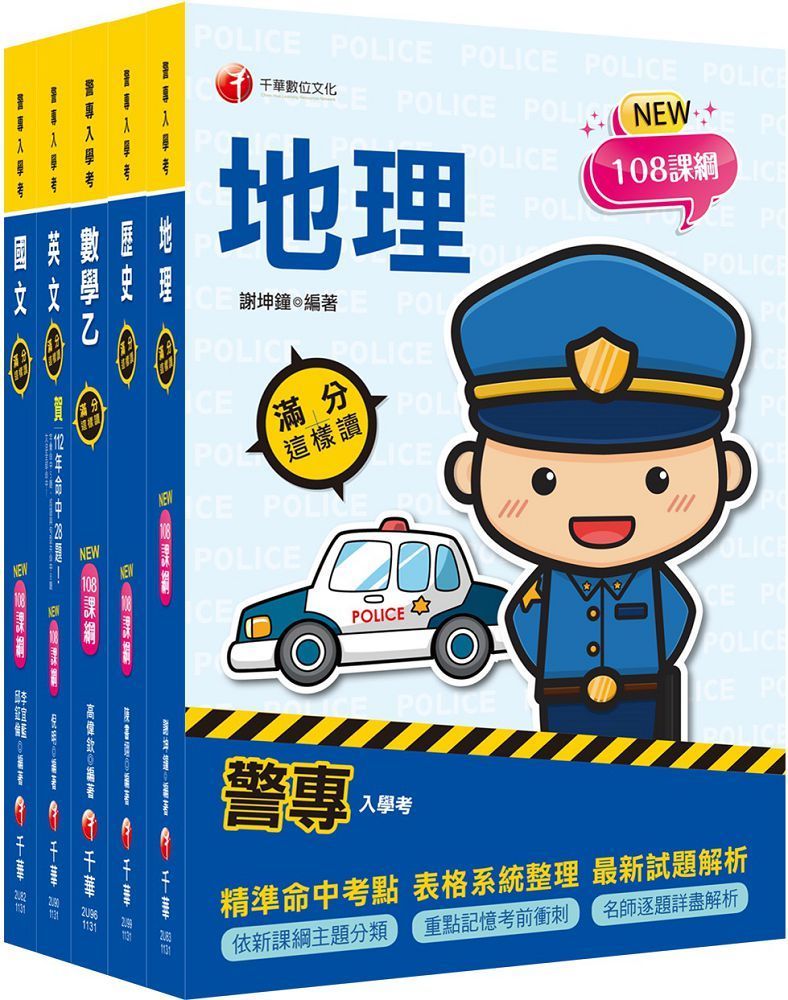  2024警專入學考（乙組）行政警察（套書）名師精心編寫，命中率高達70%！