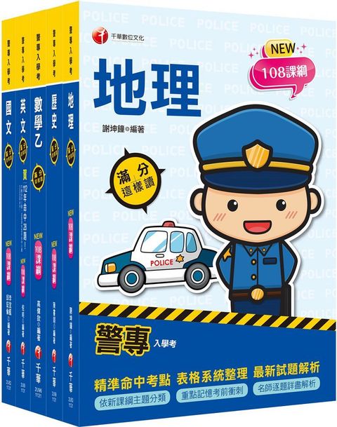 2024警專入學考（乙組）行政警察（套書）名師精心編寫，命中率高達70%！