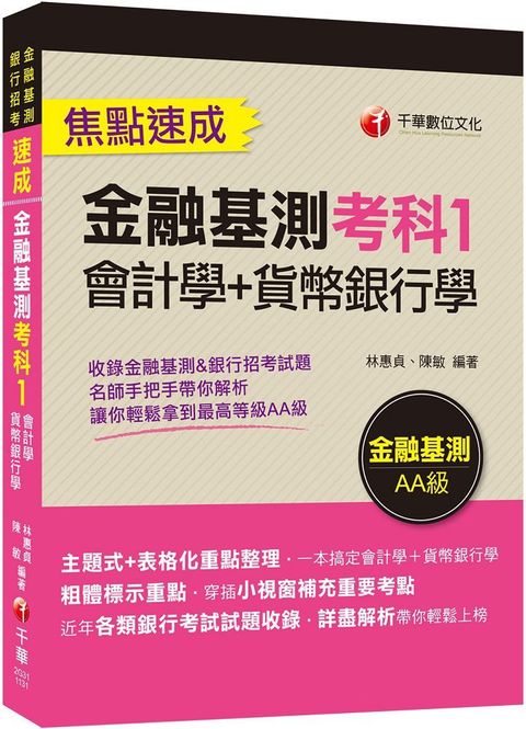 2024「一本搞定會計學＋貨幣銀行學」金融基測考科1「會計學＋貨幣銀行學」焦點速成（金融基測﹧銀行招考）