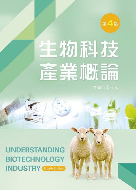 生物科技產業概論（第四版）