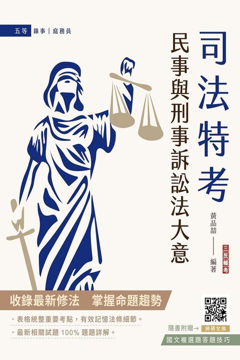 民事與刑事訴訟法大意（司法五等錄事、庭務員適用）贈國文複選題答題技巧