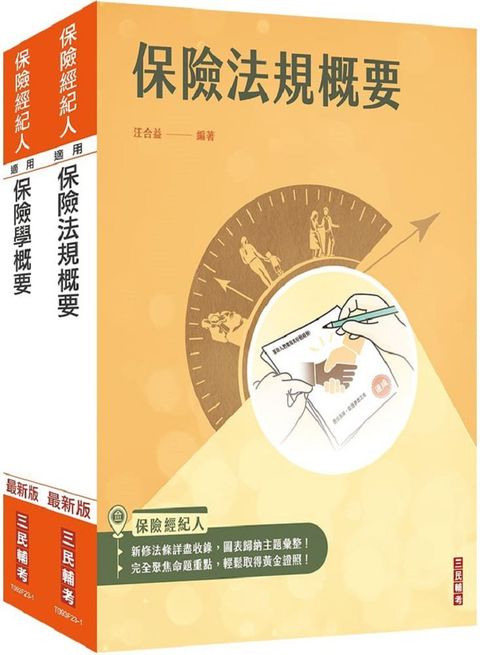 保險經紀人：保險學概要＋保險法規概要（套書）保險經紀人考試適用（贈保險法規小法典）