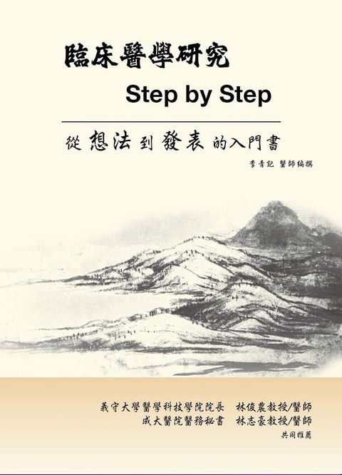 臨床醫學研究Step by Step：一本讓新手從想法到發表的入門書