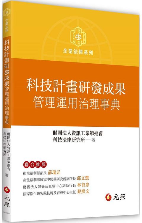 科技計畫研發成果管理運用治理事典