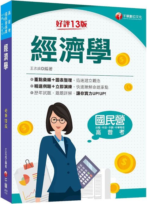 2024「重點彙編圖表整理」經濟學（13版）國民營事業﹧台電﹧中油﹧中鋼﹧中華電信