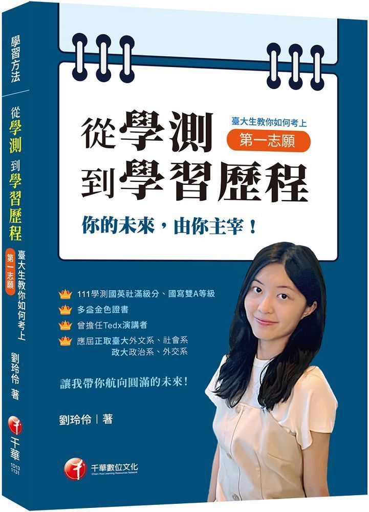  2024「你的未來，由你主宰」從學測到學習歷程：臺大生教你如何考上第一志願（學習方法）