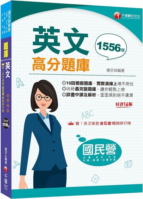 2024「最完整題庫」國民營英文高分題庫（十六版）國民營事業﹧台電﹧台水﹧台菸酒﹧中油﹧中鋼﹧捷運