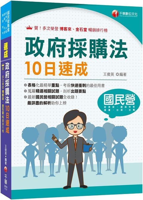 2024「暢銷再版的好書」政府採購法10日速成（經濟部﹧台電﹧捷運﹧台酒﹧鐵路特考）