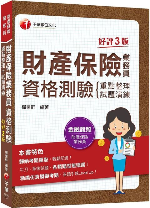 2024「精編課文＋海量題目」財產保險業務員資格測驗：重點整理+試題演練（財產保險業務員）