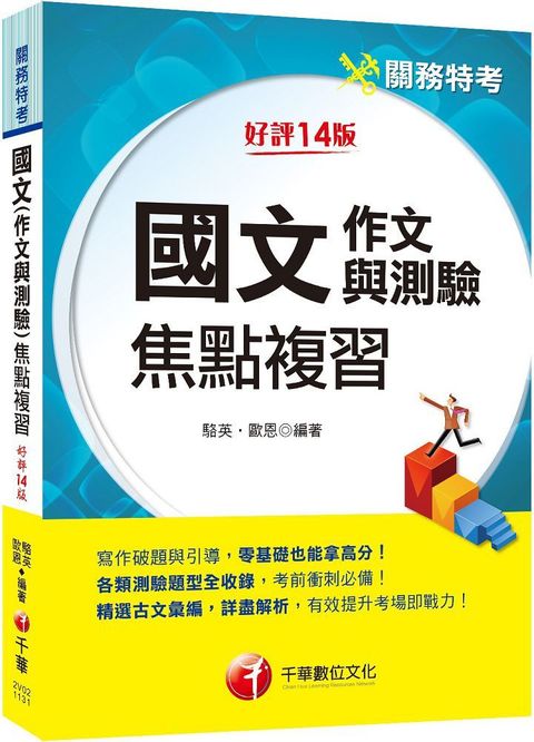 2024「彙整常考類型」國文（作文與測驗）焦點複習（關務特考）