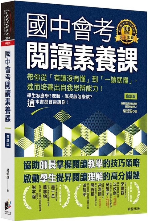 國中會考閱讀素養課（修訂版）帶你從「有讀沒有懂」到「一讀就懂」，進而培養出自我思辨能力！