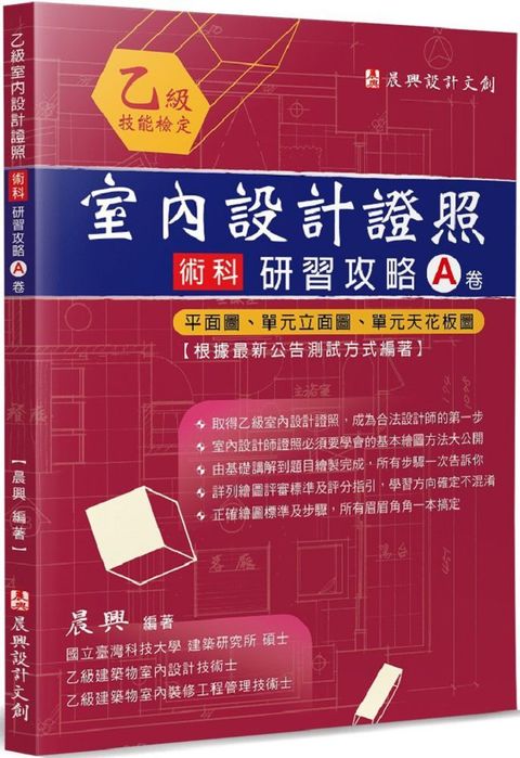 乙級「室內設計證照」術科研習攻略（A卷）平面圖、單元立面圖、單元天花板圖（2版）