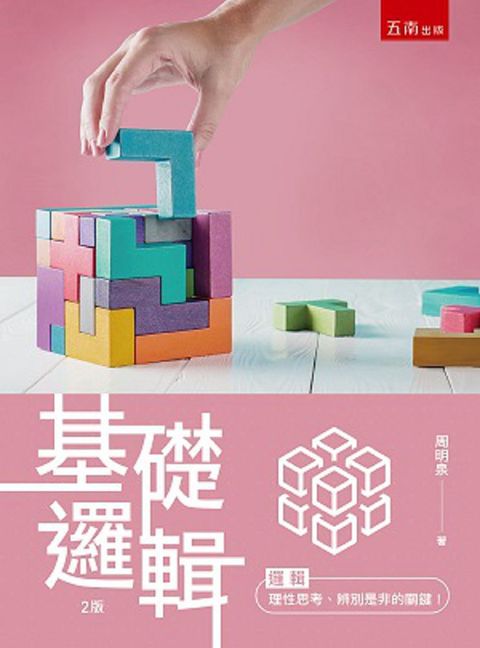 基礎邏輯（2版）