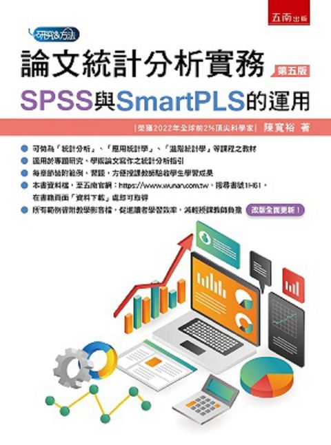 論文統計分析實務：SPSS與SmartPLS的運用（5版）