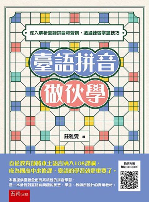 臺語拼音做伙學：深入解析臺語拼音和聲調，透過練習掌握技巧