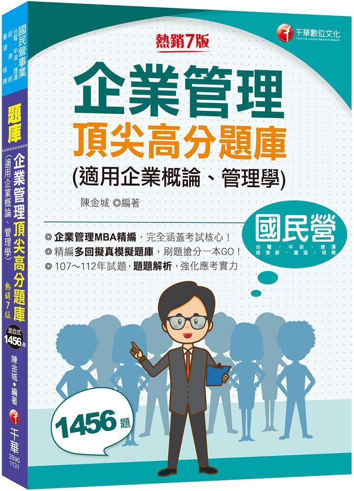  2024「企業管理MBA精編」企業管理頂尖高分題庫（適用企業概論、管理學）（七版）國民營事業﹧台電﹧中油﹧台酒﹧經濟部﹧捷運﹧桃機