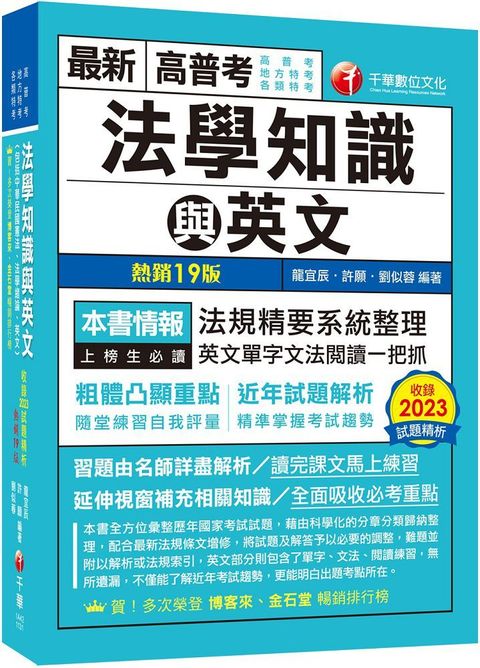 2024「精準掌握考試趨勢」高普考法學知識與英文（包括中華民國憲法、法學緒論、英文）（十九版）高普考﹧地方特考﹧各類特考