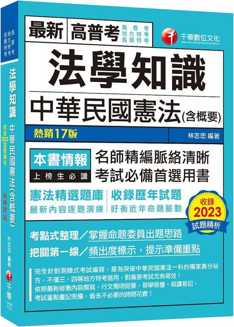 2024「考點式整理&bull;掌握出題思路」法學知識：中華民國憲法（含概要）高普考﹧地方特考﹧各類特考