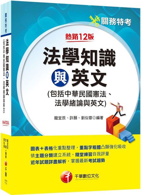 2024「圖表＋表格化重點整理」法學知識與英文（包括中華民國憲法、法學緒論與英文）關務版（十二版）關務特考