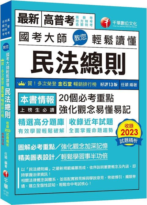 2024「20個必考重點」國考大師教您輕鬆讀懂民法總則（十三版）高普考﹧地方特考﹧各類特考