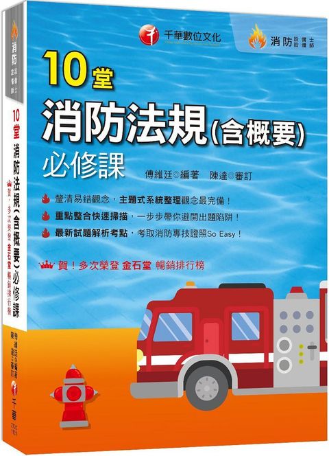 2024「主題式系統整理觀念最完備」10堂消防法規（含概要）必修課（消防設備師﹧消防設備士）