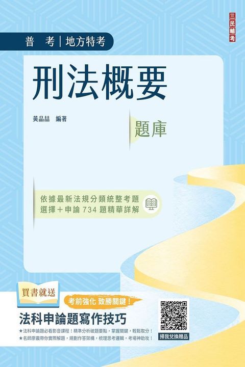 2024年刑法概要題庫（普通考試適用）依112年5月最新公布條文編寫（主題分類＋模擬試題＋最新試題＝704題選擇＋30題申論，題題精選)