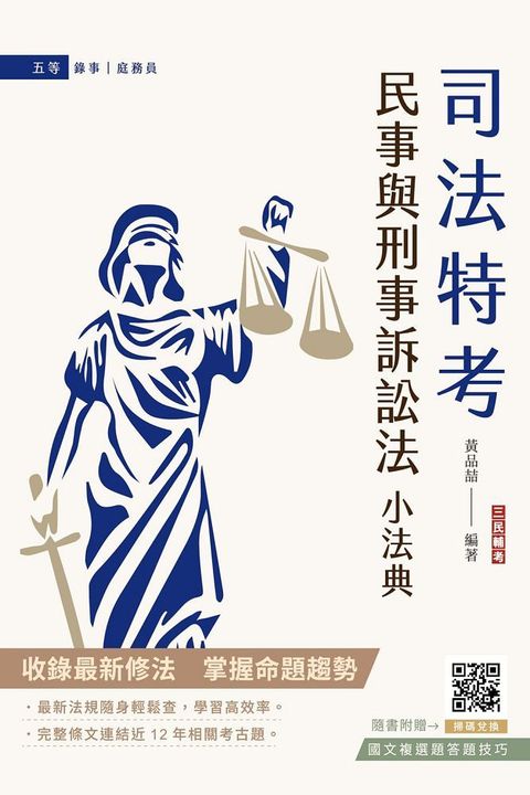 民事與刑事訴訟法小法典（依112年11月最新修法編寫）含重點標示＋精選試題（贈國文複選題答題技巧）