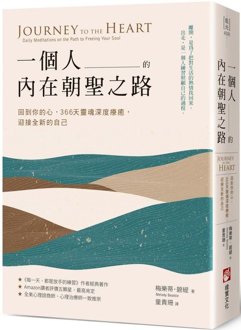 一個人的內在朝聖之路：回到你的心，366天靈魂深度療癒，迎接全新的自己