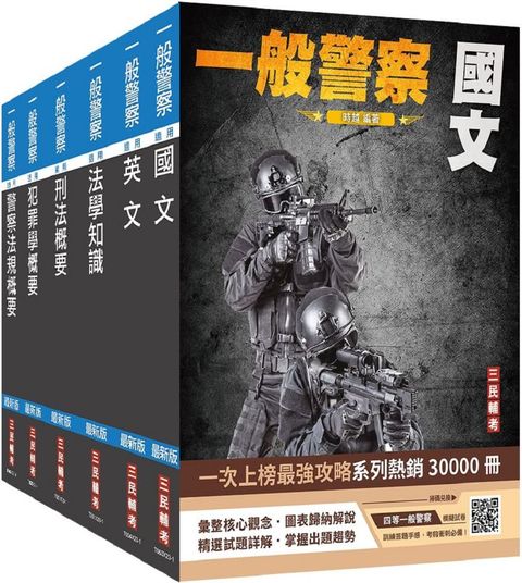 2024一般警察特考：行政警察（套書）國文＋英文＋法學知識＋刑法概要＋犯罪學概要＋警察法規概要（贈四等一般警察模擬試卷）