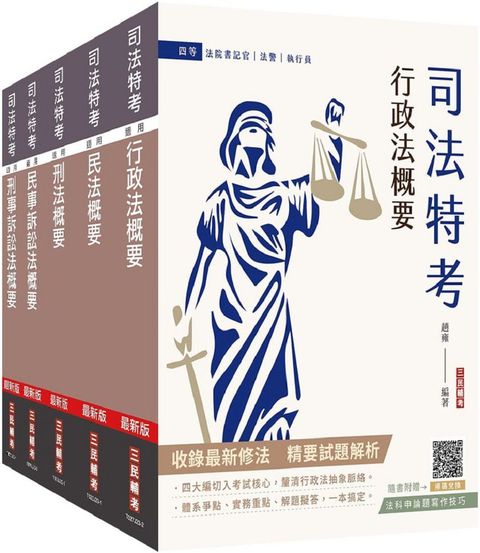 2024司法特考（四等）法院書記官（專業科目套書）贈法科申論題寫作技巧雲端課程