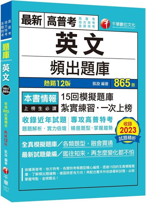 2024「刷題搶分必備」英文頻出題庫（十二版）高普考﹧地方特考﹧各類特考