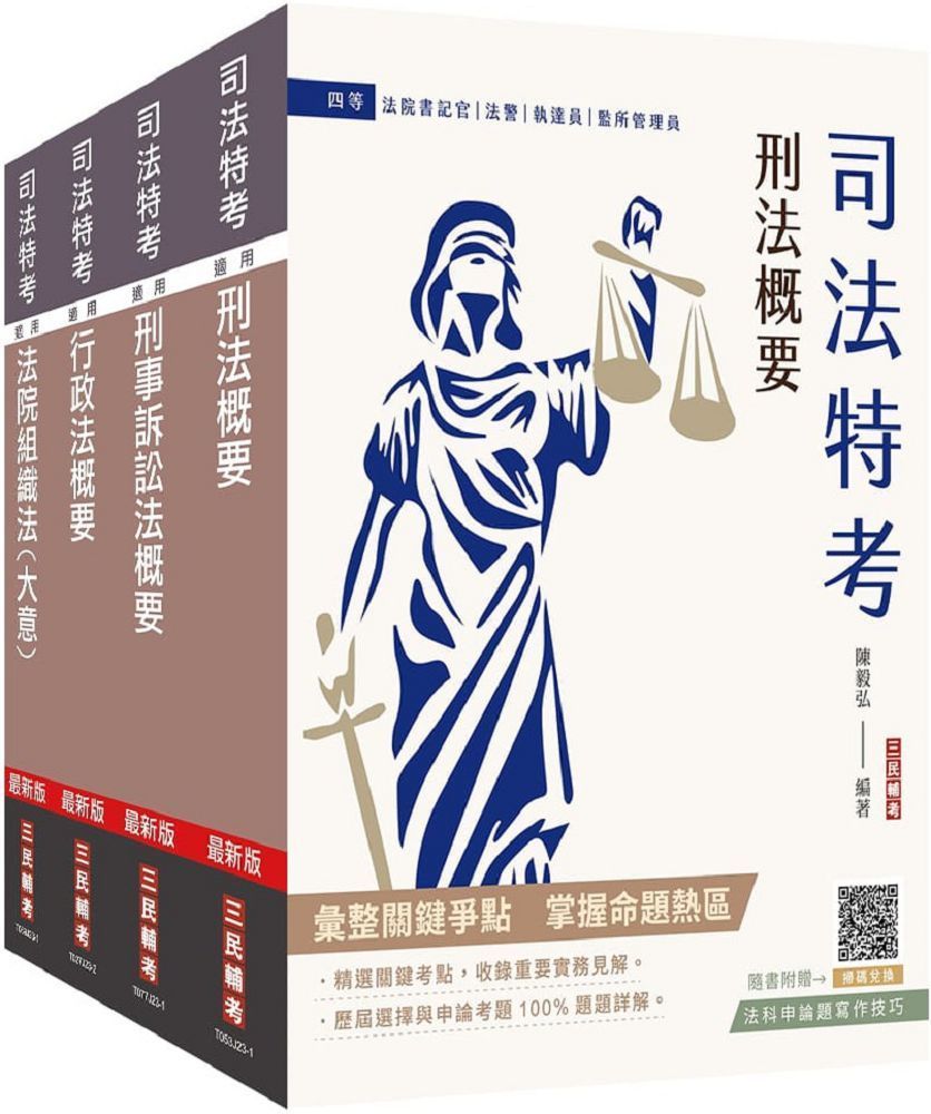  2024司法特考（四等）法警（專業科目套書）贈法科申論題寫作技巧雲端課程