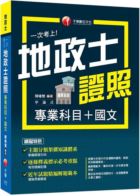 2024「考照一本就GO！」一次考上地政士專業證照（專業科目＋國文）地政士