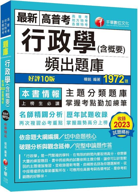 2024「掌握考點勤加練筆」行政學（含概要）頻出題庫（十版）高普考﹧地方特考﹧各類特考