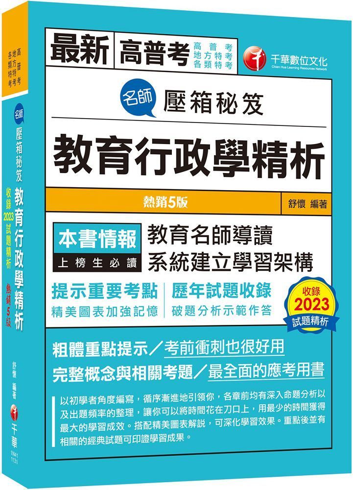  2024「教育名師導讀」名師壓箱秘笈：教育行政學精析（五版）高普考﹧地方特考﹧各類特考