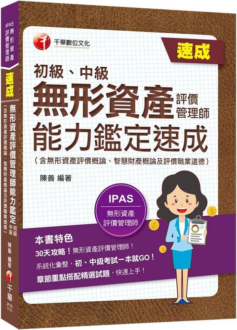 2024「初、中級一本搞定！」無形資產評價管理師（初級、中級）能力鑑定速成（無形資產評價概論、智慧財產概論及評價職業道德）30天攻略！（IPAS無形資產評價管理師能力鑑定）