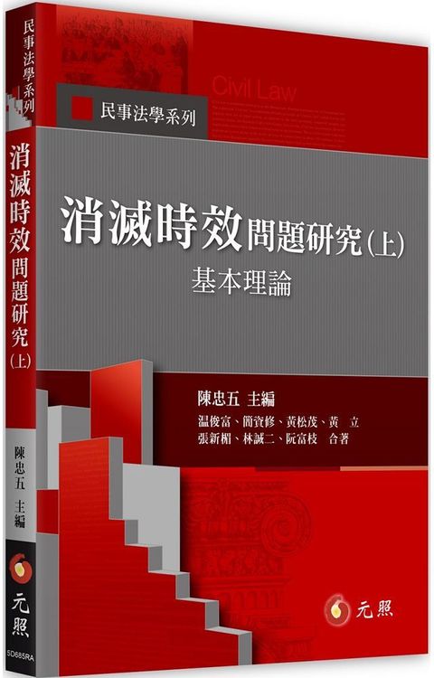 消滅時效問題研究（上）基本理論