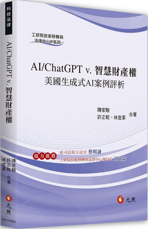 AI/ChatGPT v.智慧財產權：美國生成式AI案例評析