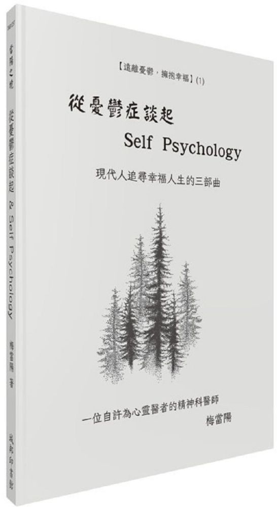  從憂鬱症談起＆Self Psychology