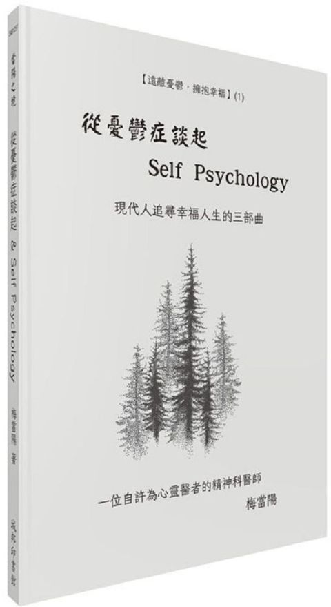 從憂鬱症談起＆Self Psychology