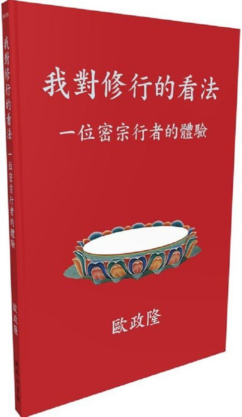 我對修行的看法：一位密宗行者的體驗