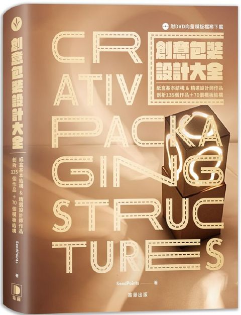 創意包裝設計大全：紙盒基本結構＆精選設計師作品，剖析135個作品＋70個模板（附DVD向量模板檔案下載）