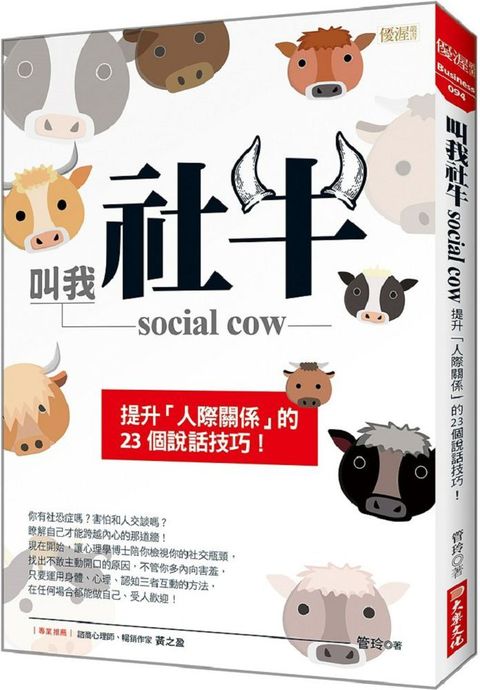 叫我社牛social cow：提升「人際關係」的23個說話技巧！