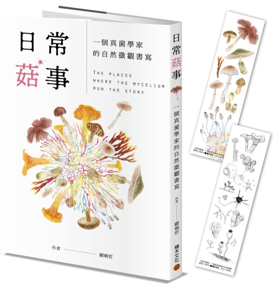  日常菇事：一個真菌學家的自然微觀書寫（首刷隨書附贈真菌書籤2款）