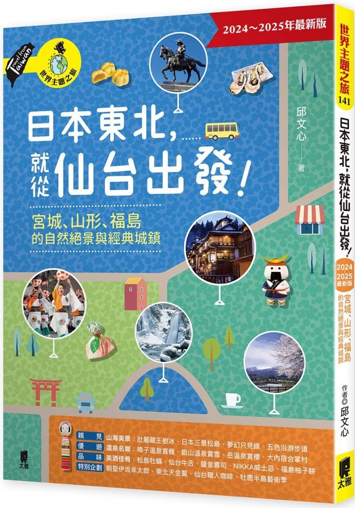  日本東北，就從仙台出發！宮城、山形、福島的自然絕景與經典城鎮（2024&sim;2025年最新版）